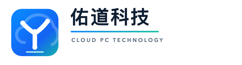 佑道科技 Cloud PC Technology